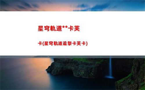 星穹軌道追擊(星穹軌道追擊攻擊)