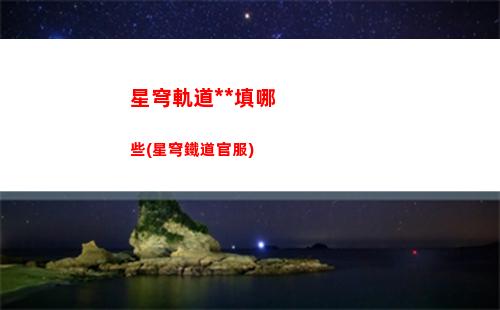 崩壞星穹軌道侵蝕(崩壞之星穹軌道下載)