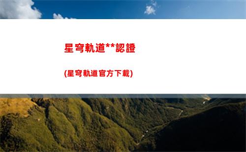 星穹軌道配對出站順序(星穹軌道主角配對)