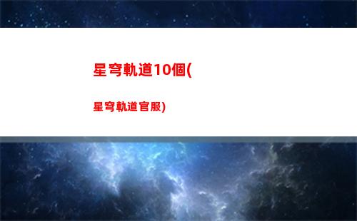 崩壞星穹軌道佩佩(崩壞星穹軌道隱藏任務)