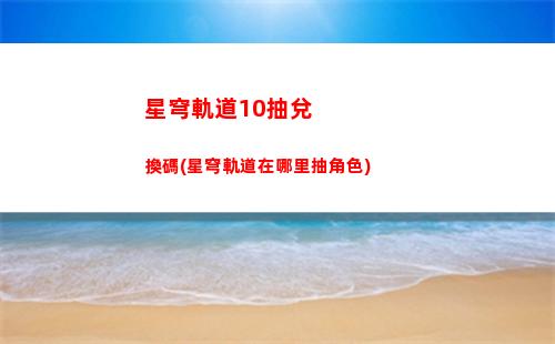 星穹軌道博物館攻略(星穹軌道官服)