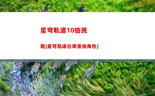 星穹軌道寶箱多少個(穹星軌道)