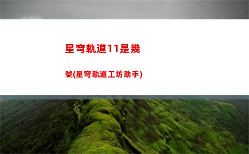 星穹軌道常駐池保底(星穹軌道常駐池保底多少)