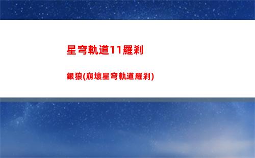 星穹軌道白露培養(yǎng)(星穹軌道角色白露)