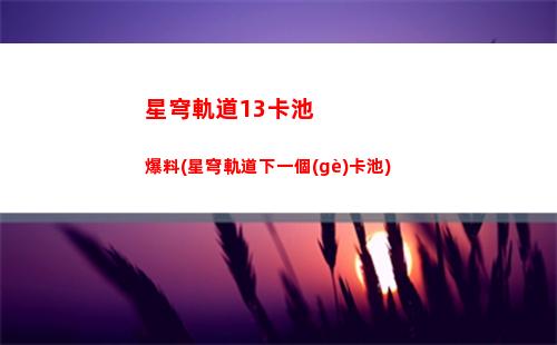 星穹軌道大小月卡(星穹鐵道大月卡值得買嗎)