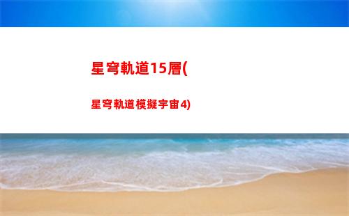 星穹軌道寶藏圖(星穹軌道b服下載)