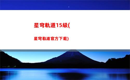 崩壞星穹軌道復興(崩壞星穹軌道隱藏任務)