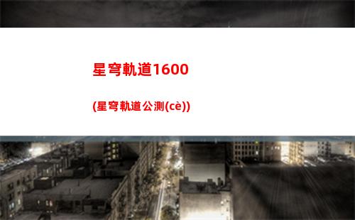 星穹軌道概率(星穹軌道75抽會(huì)加概率嗎)