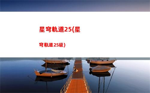 崩壞星穹軌道暗淡星(崩壞星穹軌道上線時間)