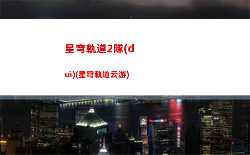 星穹軌道寶箱地圖(星穹軌道官服)