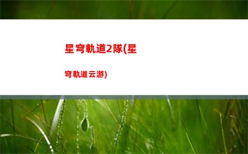 星穹軌道寶箱地圖(星穹軌道官服)