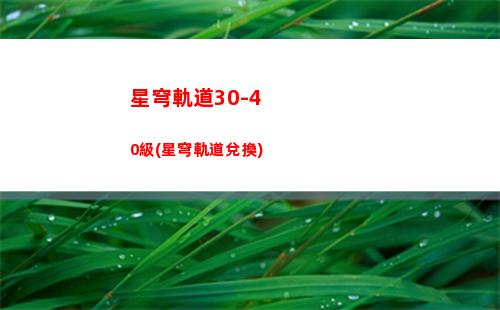星穹軌道沉浸器在哪(星穹軌道下載官服)
