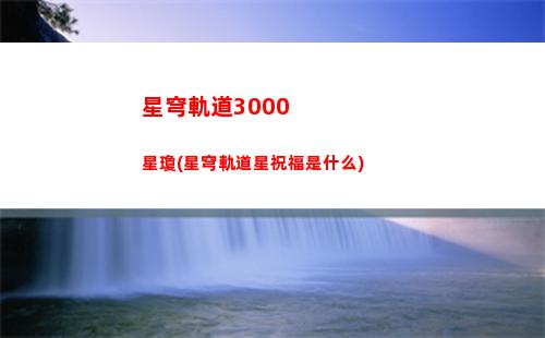 崩壞星穹軌道舊城(崩壞星穹軌道b服)