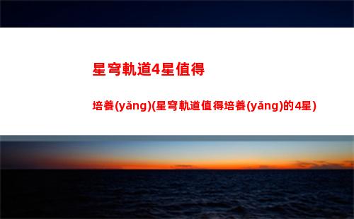 星穹軌道boos戰(zhàn)(星穹鐵道boos戰(zhàn)音樂)