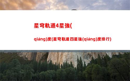 星穹軌道畫風(fēng)算日式(星穹軌道算開放世界嗎)