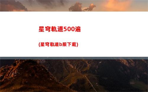 崩壞星穹軌道繁星(崩壞星穹軌道隱藏任務(wù))