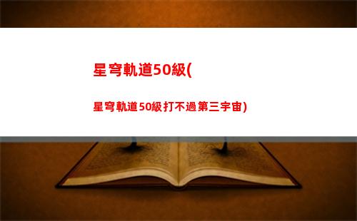 崩壞星穹軌道圖片星(崩壞星鐵軌道官網下載)