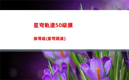星穹軌道抽哪個合適(星穹軌道官服)