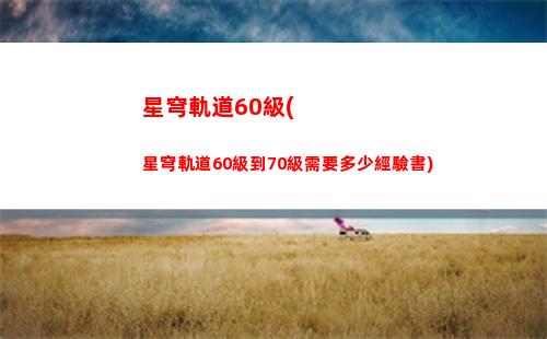 崩壞星穹軌道海外(崩壞星穹鐵軌道)