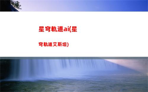 星穹軌道板鴨(穹星軌道)