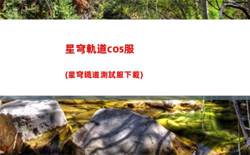 崩壞星穹鐵軌道(崩壞星穹鐵軌道火主)