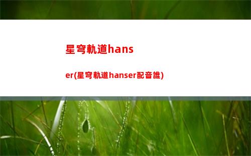 崩壞星穹軌道星穹(崩壞星穹官網)
