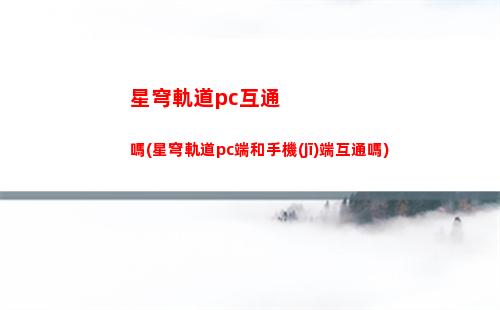 星穹軌道抽卡技巧(星穹軌道下載官服)