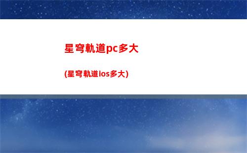 星穹軌道流暢畫質(穹星軌道)