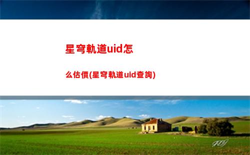 星穹軌道抽什么好(星穹軌道云游)