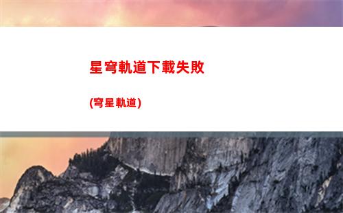 星穹軌道選誰(星穹鐵道官服)