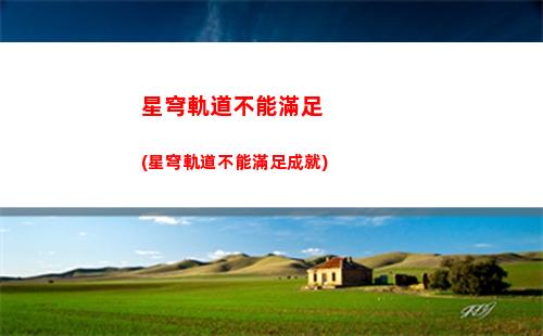 星穹軌道百度(星穹軌道予矜在哪里)