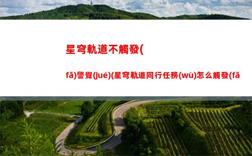星穹軌道博物館經(jīng)營(yíng)(星穹軌道在哪下載)