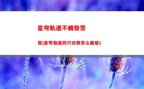 星穹軌道博物館經營(星穹軌道在哪下載)