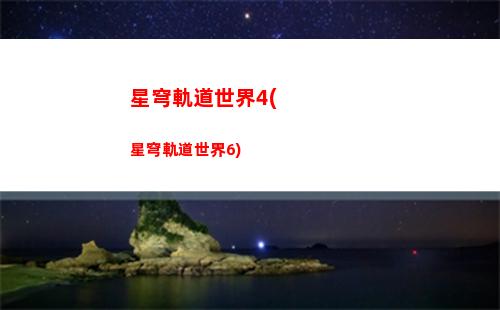 星穹軌道研究方向(星穹軌道下載鏈接)