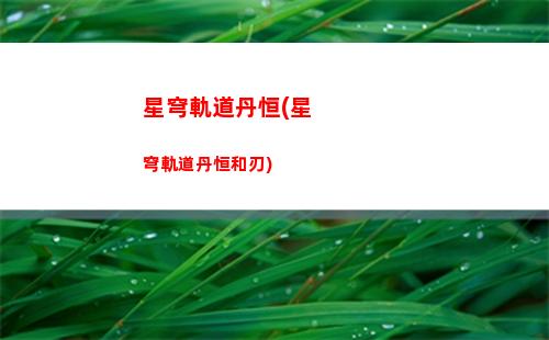 星穹軌道刃壁紙(星穹軌道希爾壁紙)