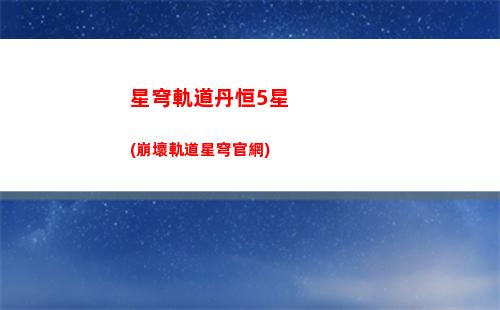 崩壞星穹軌道物理(崩壞星穹軌道物理主角所有命座在哪里獲得)