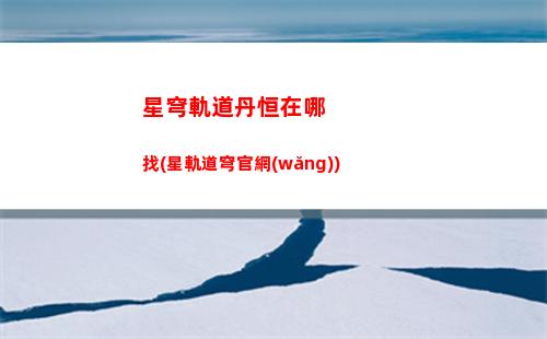 星穹軌道燈每日任務(星穹鐵道)