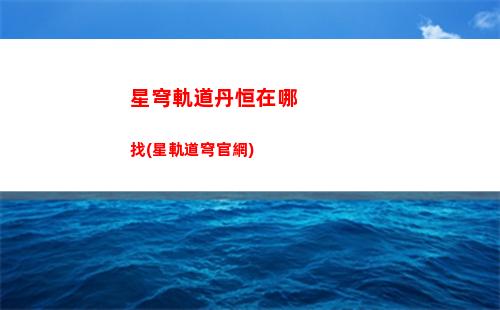 星穹軌道燈每日任務(星穹鐵道)