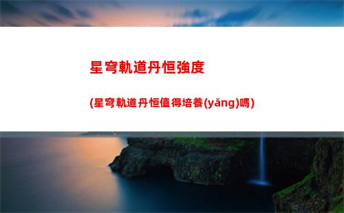 星穹軌道表情在哪里(星穹鐵道)