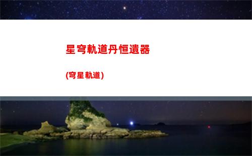 星穹軌道常駐角色抽取建議(星穹軌道常駐角色哪個(gè)最好)
