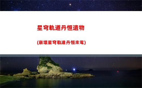 星穹軌道常駐多少抽保底(星穹鐵道常駐多少發(fā))