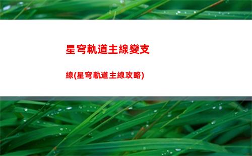 星穹鐵道邊變軌道(星穹鐵道壁紙高清)