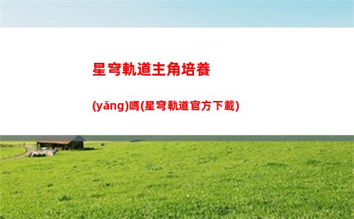星穹軌道主角懸賞頭像(星穹軌道主角換屬性)