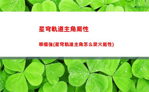 星穹軌道資格在哪搶(星穹軌道官服)