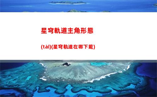 原神轉(zhuǎn)身星穹軌道