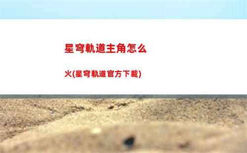 星穹鐵道軌道任務(wù)二(星穹鐵道b服)