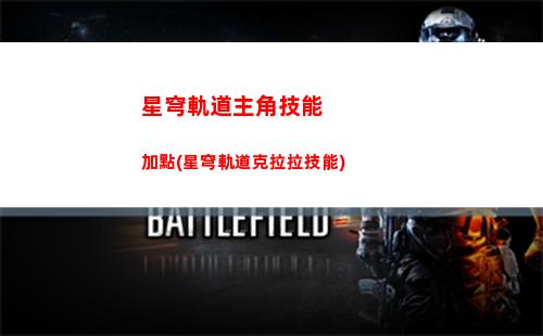 星穹軌道直播禮包碼(星穹軌道 禮包)