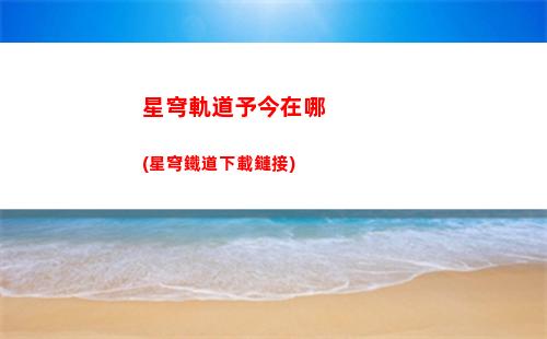 星穹軌道怎么解鎖深淵(星穹軌道怎么進不去)