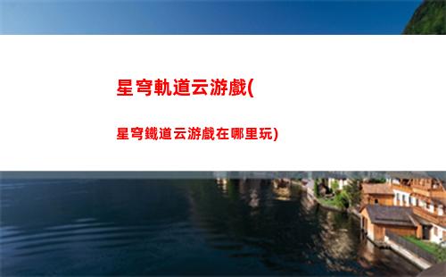 星穹軌道怎么掛機(星穹鐵道官服)