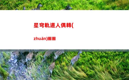 星穹軌道手機版怎么下載(星穹軌道官服)
